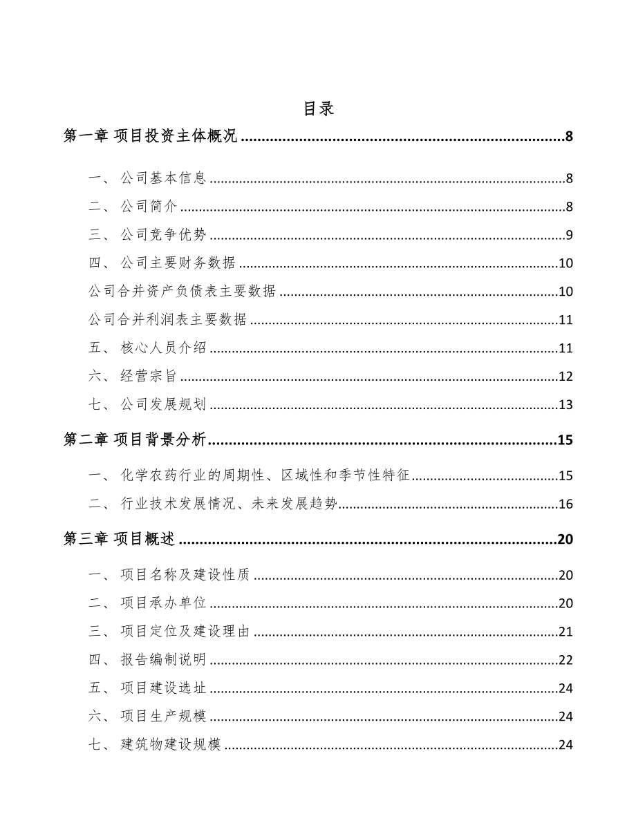 年产xxx公斤农药制剂项目商业策划书(DOC 86页)_第2页