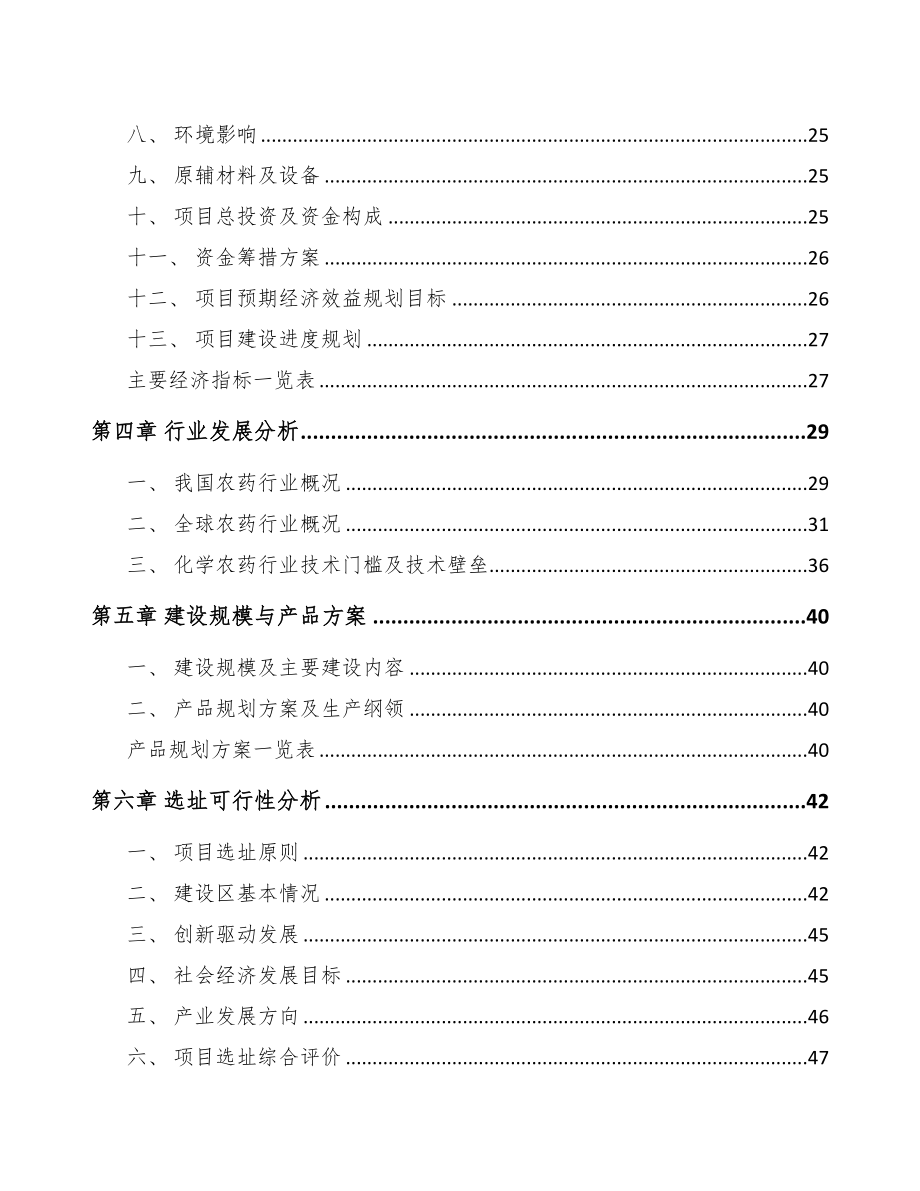 年产xxx公斤农药制剂项目商业策划书(DOC 86页)_第3页