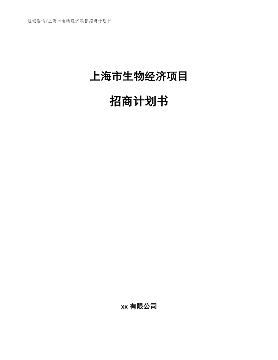 上海市生物经济项目招商计划书【范文模板】_第1页