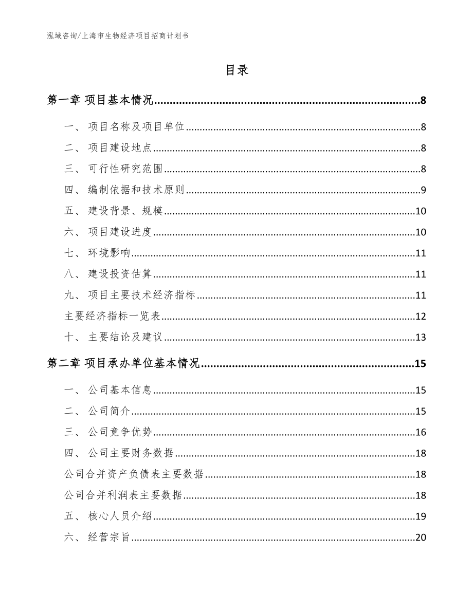 上海市生物经济项目招商计划书【范文模板】_第2页