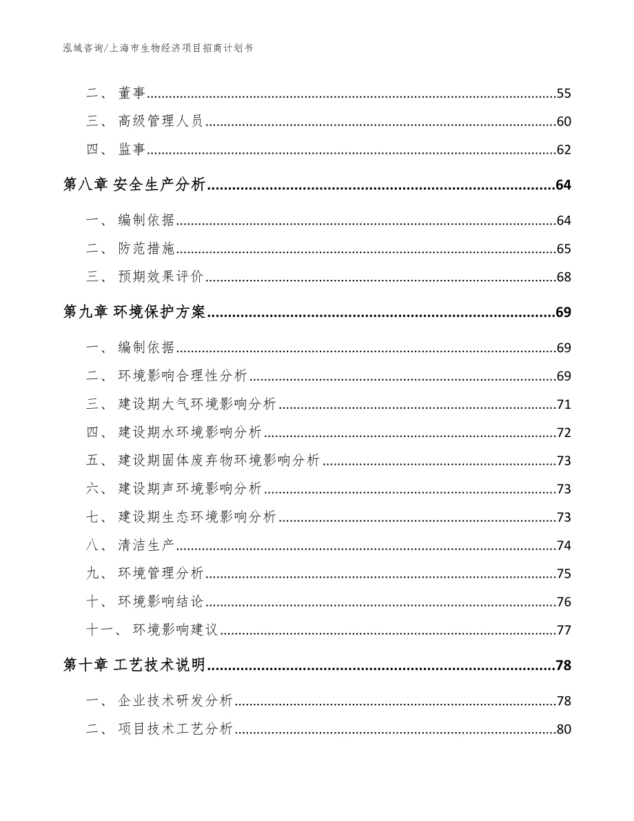 上海市生物经济项目招商计划书【范文模板】_第4页