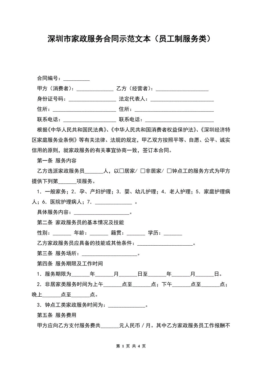 深圳市家政服务合同示范文本(员工制服务类).docx_第1页