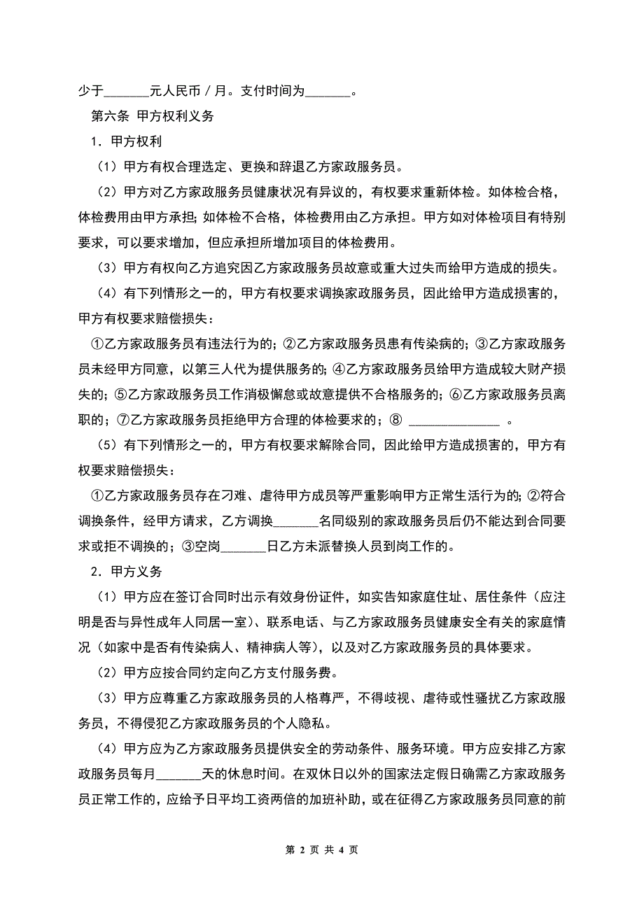 深圳市家政服务合同示范文本(员工制服务类).docx_第2页