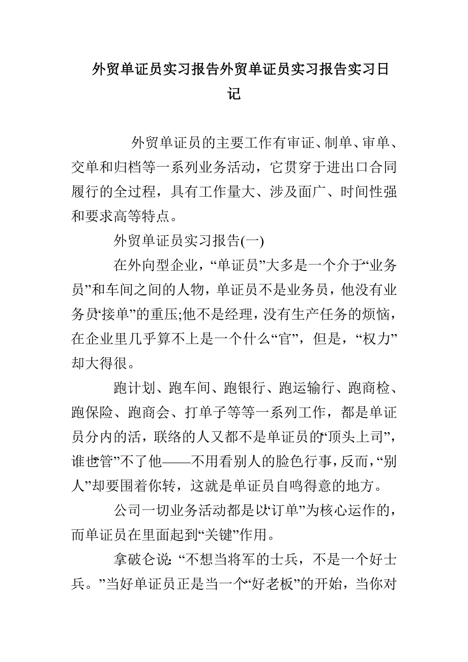 外贸单证员实习报告外贸单证员实习报告实习日记_第1页