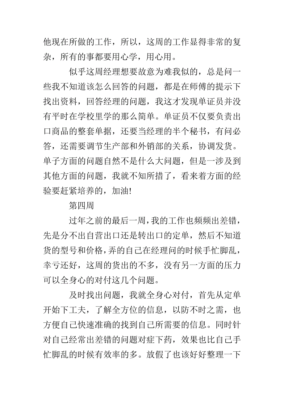 外贸单证员实习报告外贸单证员实习报告实习日记_第4页