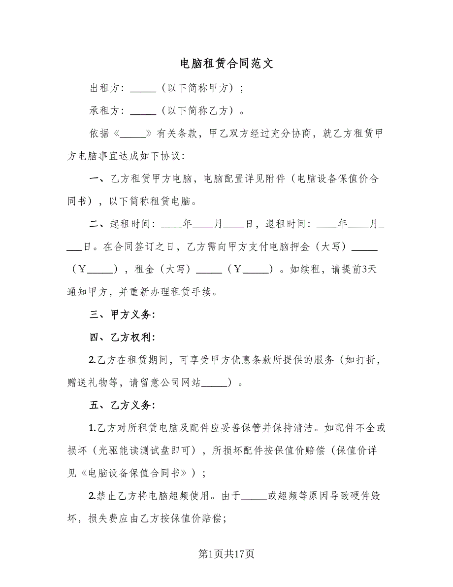 电脑租赁合同范文（5篇）.doc_第1页