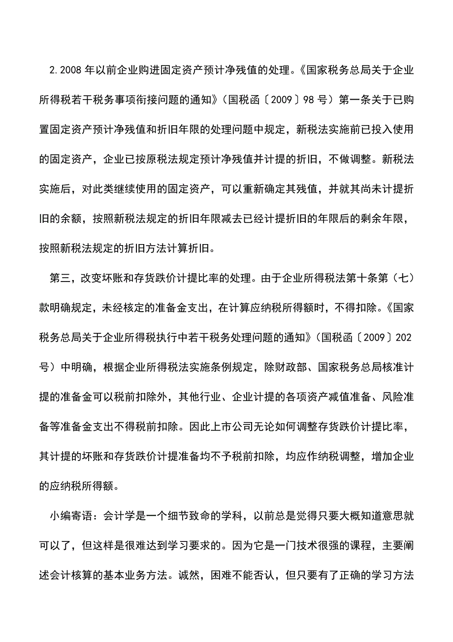 会计实务：会计手段成为公司润色业绩的“哈哈镜”-你知多少？.doc_第3页