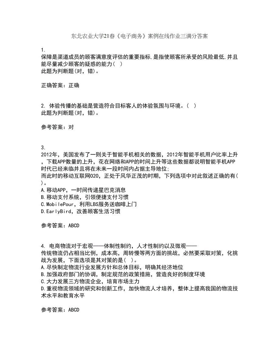 东北农业大学21春《电子商务》案例在线作业三满分答案29_第1页