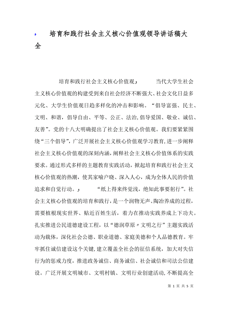 培育和践行社会主义核心价值观领导讲话稿大全_第1页