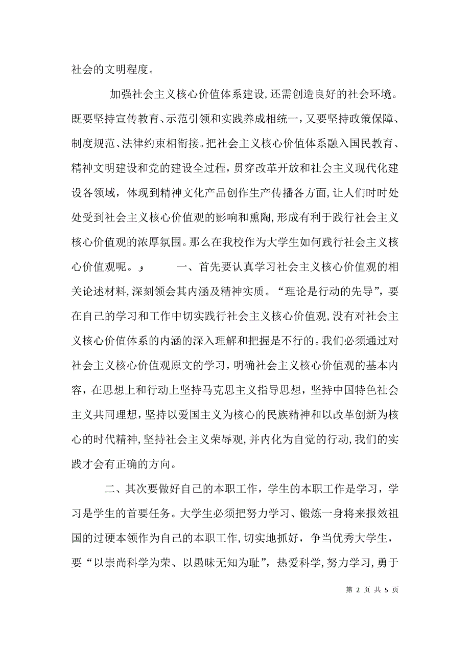 培育和践行社会主义核心价值观领导讲话稿大全_第2页