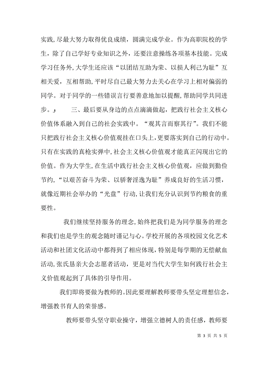 培育和践行社会主义核心价值观领导讲话稿大全_第3页