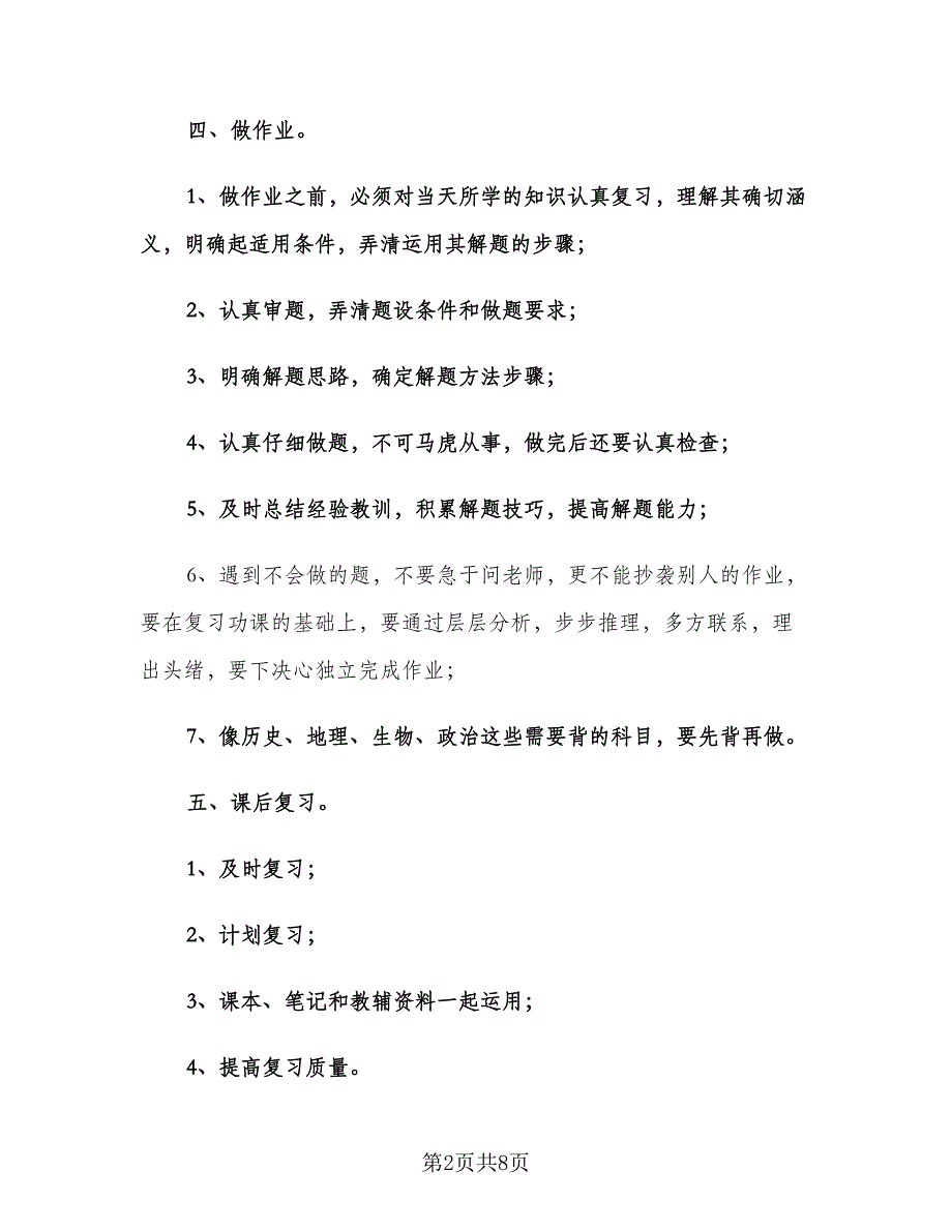 初一学生秋季新学期学习计划（三篇）.doc_第2页