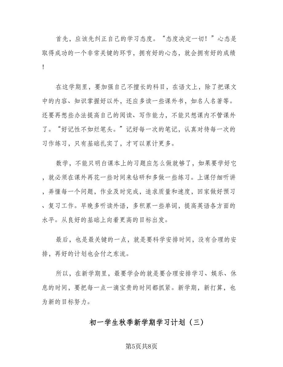 初一学生秋季新学期学习计划（三篇）.doc_第5页