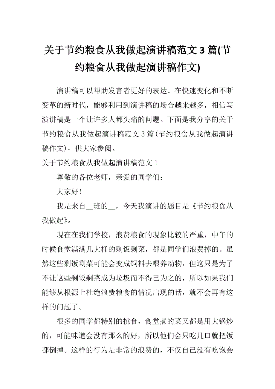 关于节约粮食从我做起演讲稿范文3篇(节约粮食从我做起演讲稿作文)_第1页