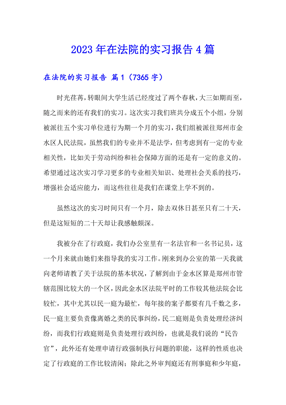 （多篇）2023年在法院的实习报告4篇_第1页