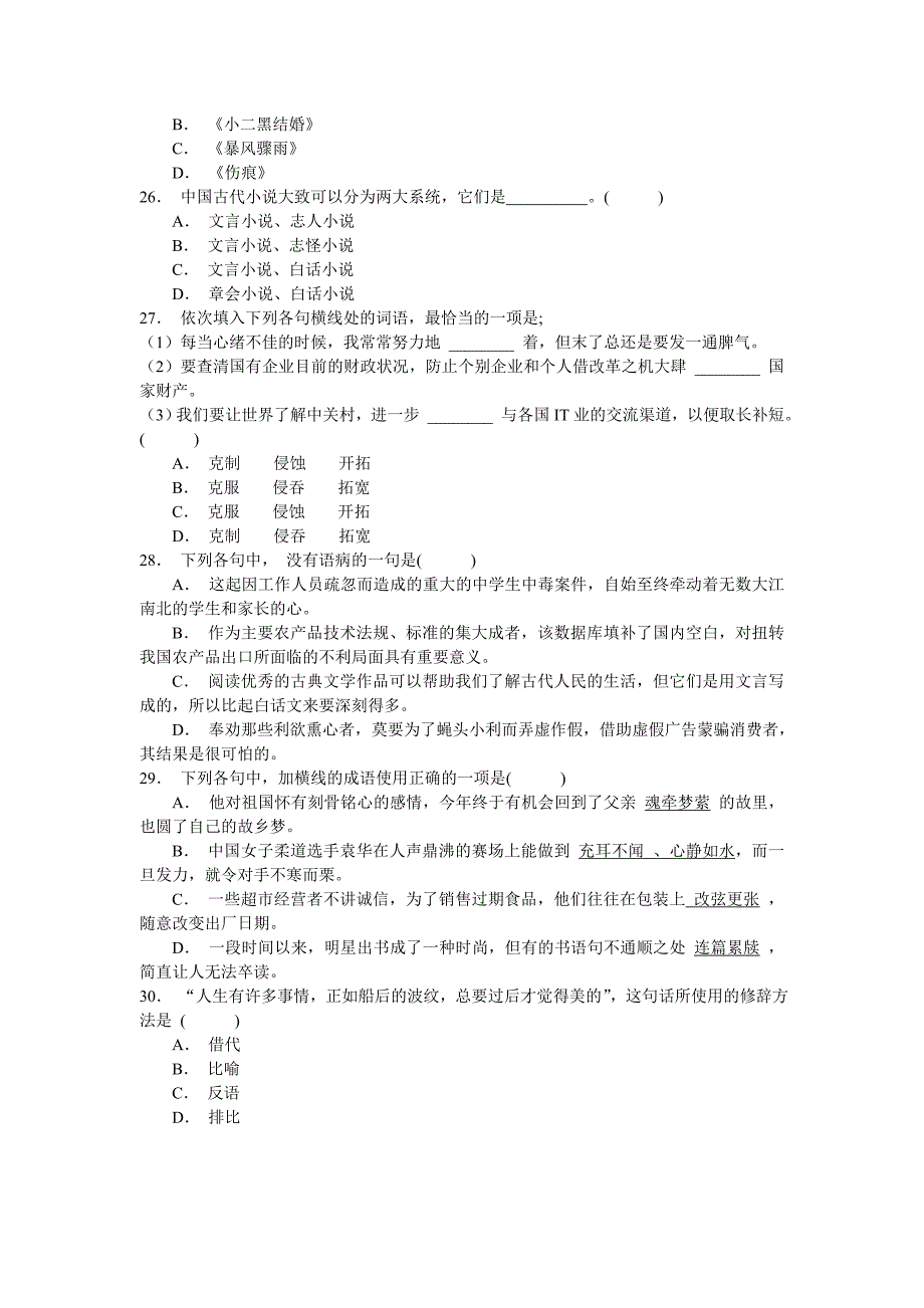 北京语言大学网络教育学院高起专语.doc_第4页