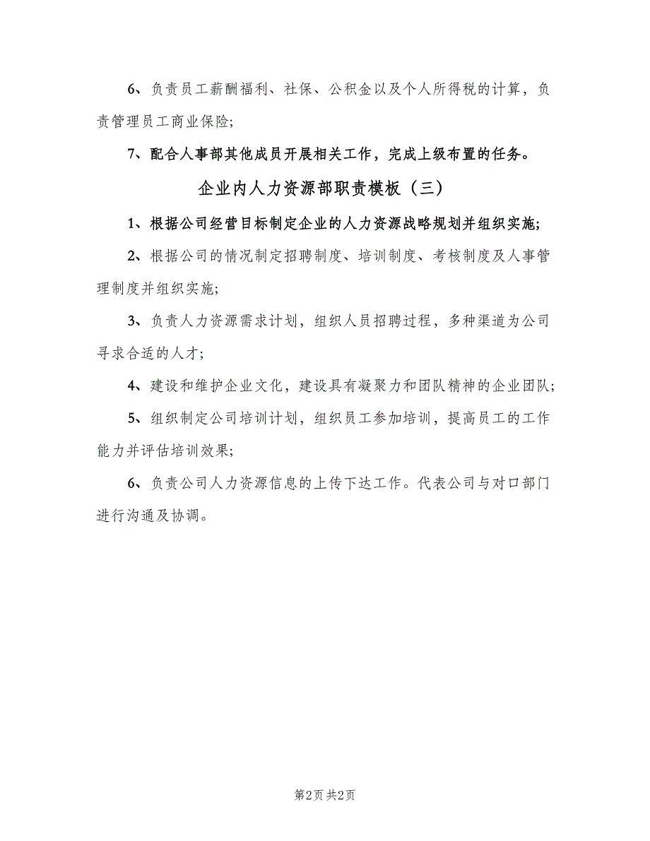 企业内人力资源部职责模板（3篇）_第2页