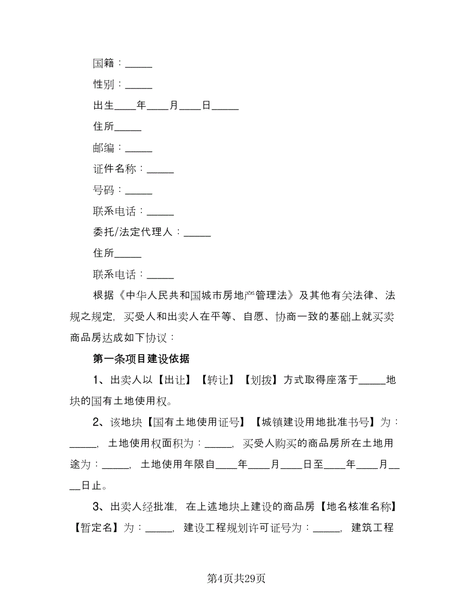 商品房购房协议模板（7篇）_第4页