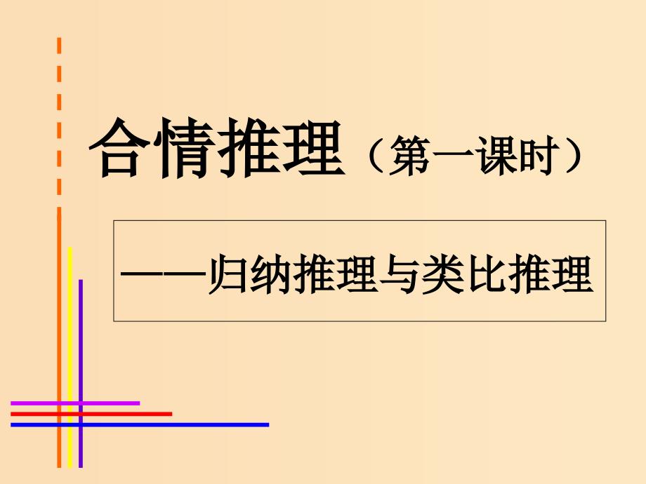 2018年高中数学 第二章 推理与证明 2.1.1 合情推理课件7 新人教B版选修2-2.ppt_第1页