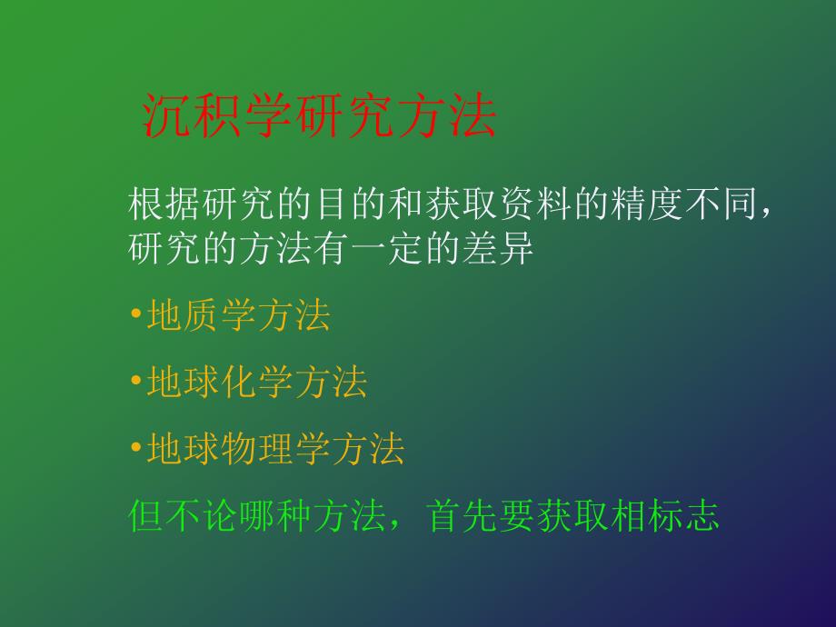 沉积学研究的方法课件_第1页