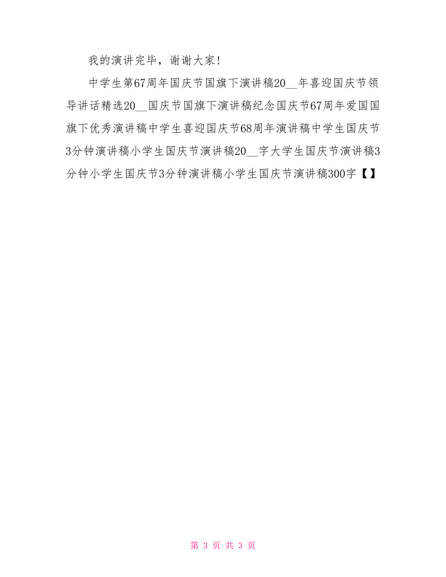 2022年国庆节主题演讲稿范文_第3页