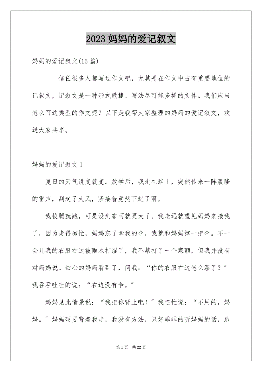 2023年妈妈的爱记叙文1.docx_第1页