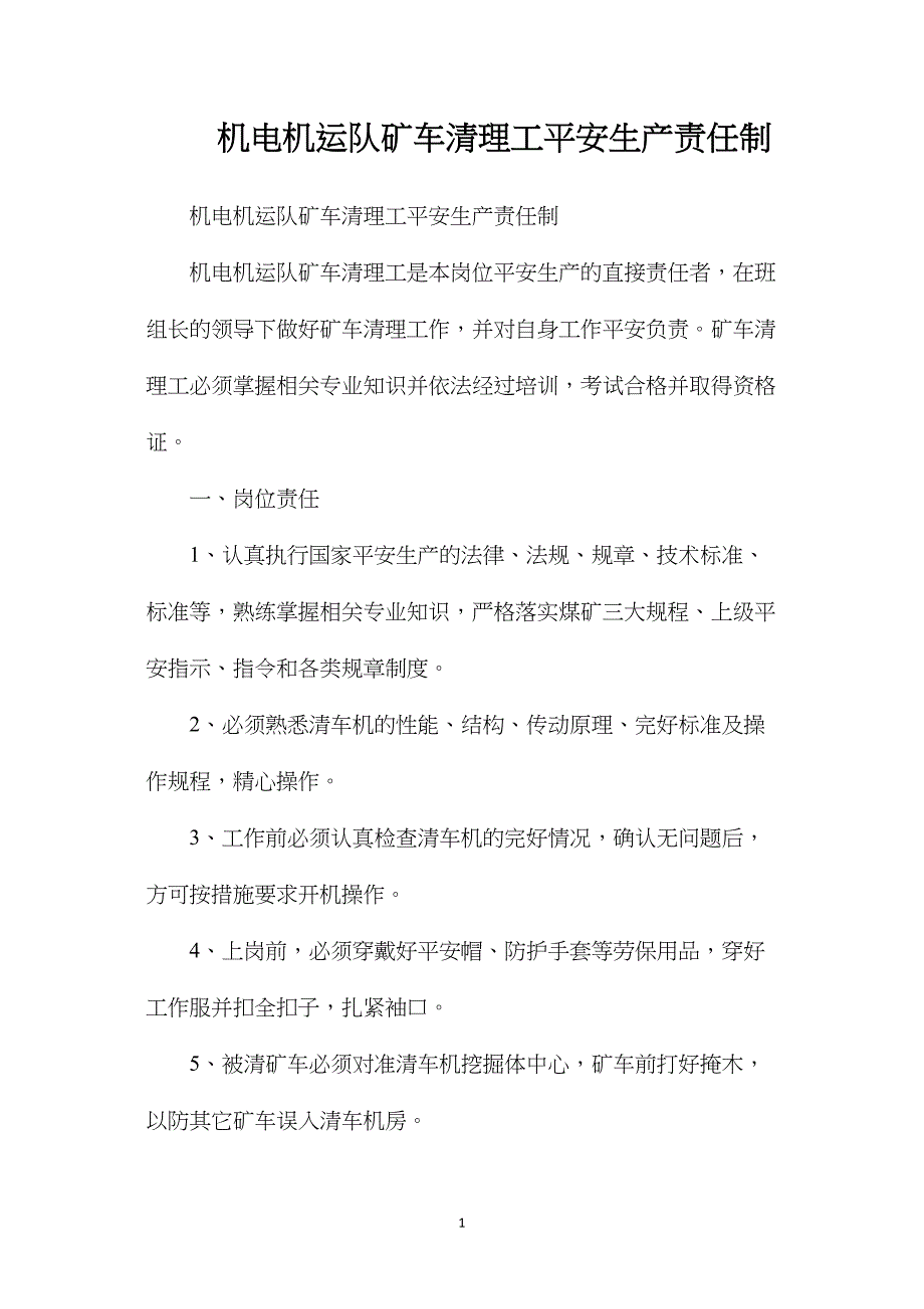 机电机运队矿车清理工安全生产责任制_第1页