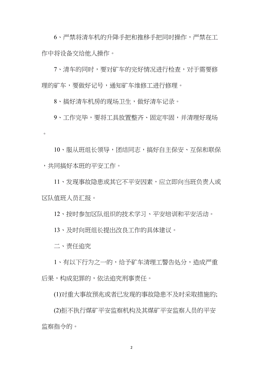 机电机运队矿车清理工安全生产责任制_第2页