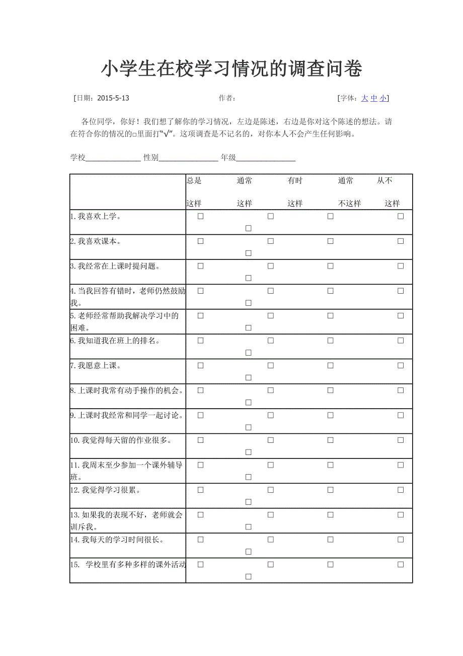 小学生在校学习情况的调查问卷_第1页