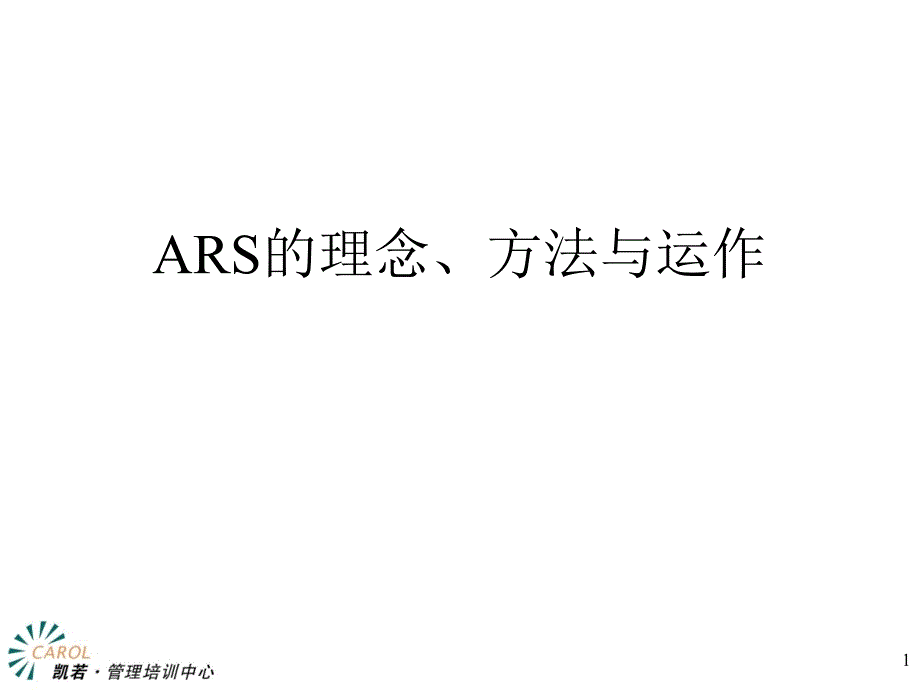 ARS的理念、方法与运作_第1页