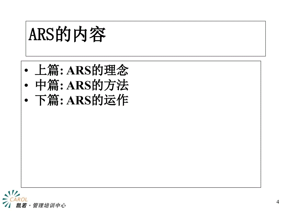 ARS的理念、方法与运作_第4页