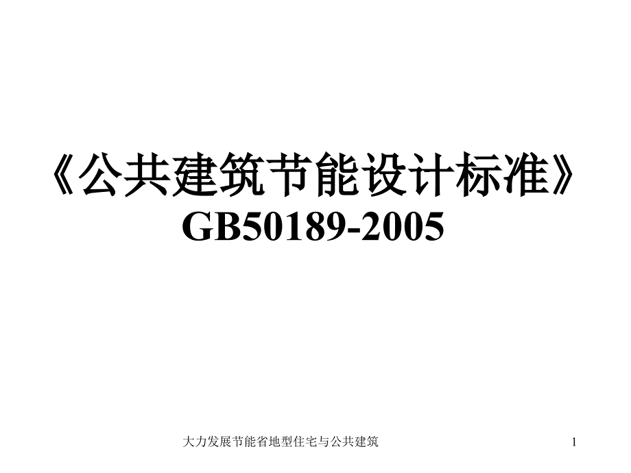 公共建筑节能设计标准》第一讲_第1页