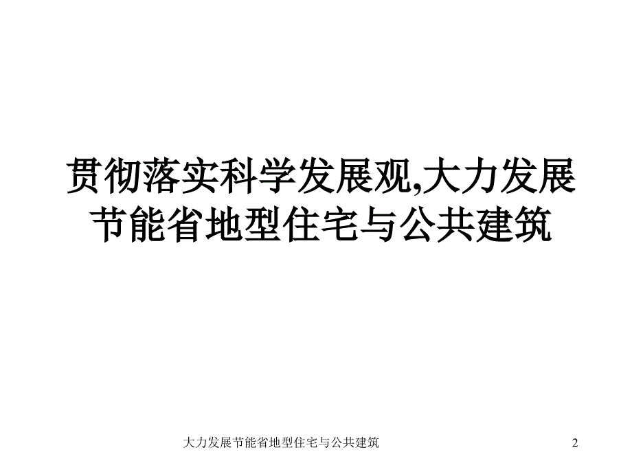 公共建筑节能设计标准》第一讲_第2页