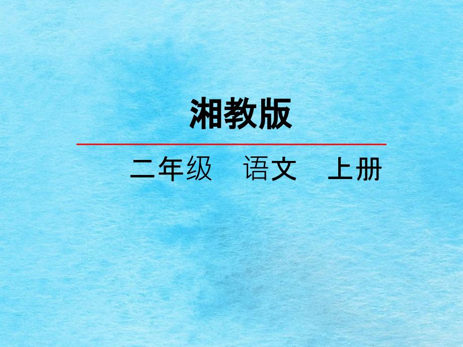 二年级上册语文8种窗帘湘教版ppt课件_第1页