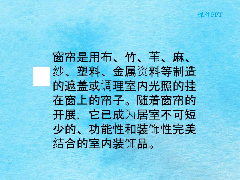 二年级上册语文8种窗帘湘教版ppt课件_第3页