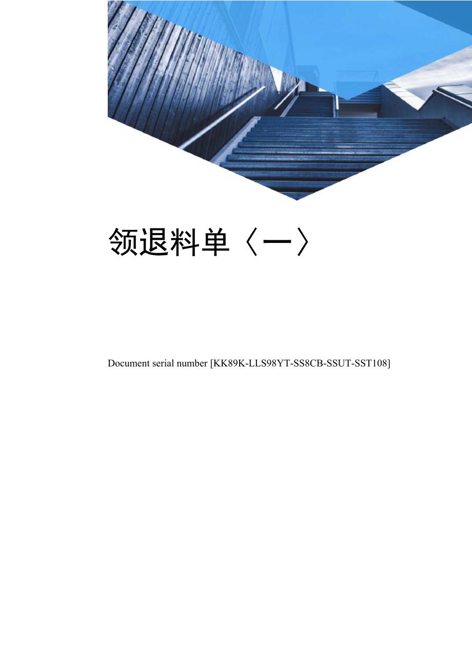 领退料单〈一〉_第1页