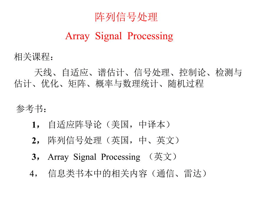 阵列信号处理技术_第1页