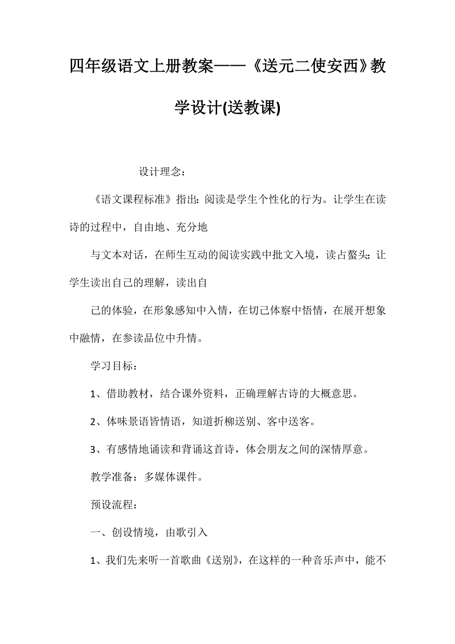 四年级语文上册教案——《送元二使安西》教学设计(送教课)_第1页