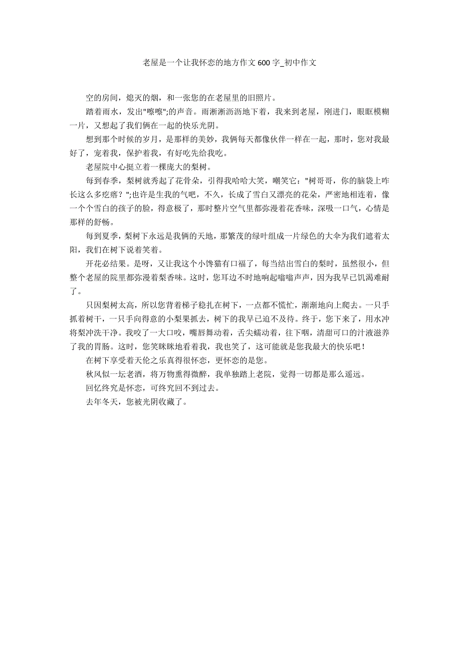 老屋是一个让我怀恋的地方作文600字_第1页