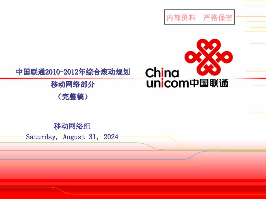 中国联通综合滚动规划移动网络部分_第1页