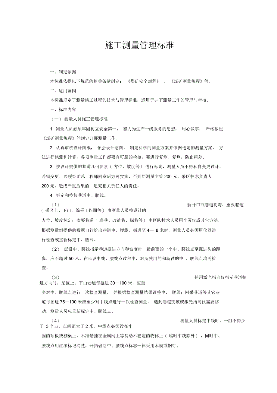 矿井测量管理标准(修改)_第1页