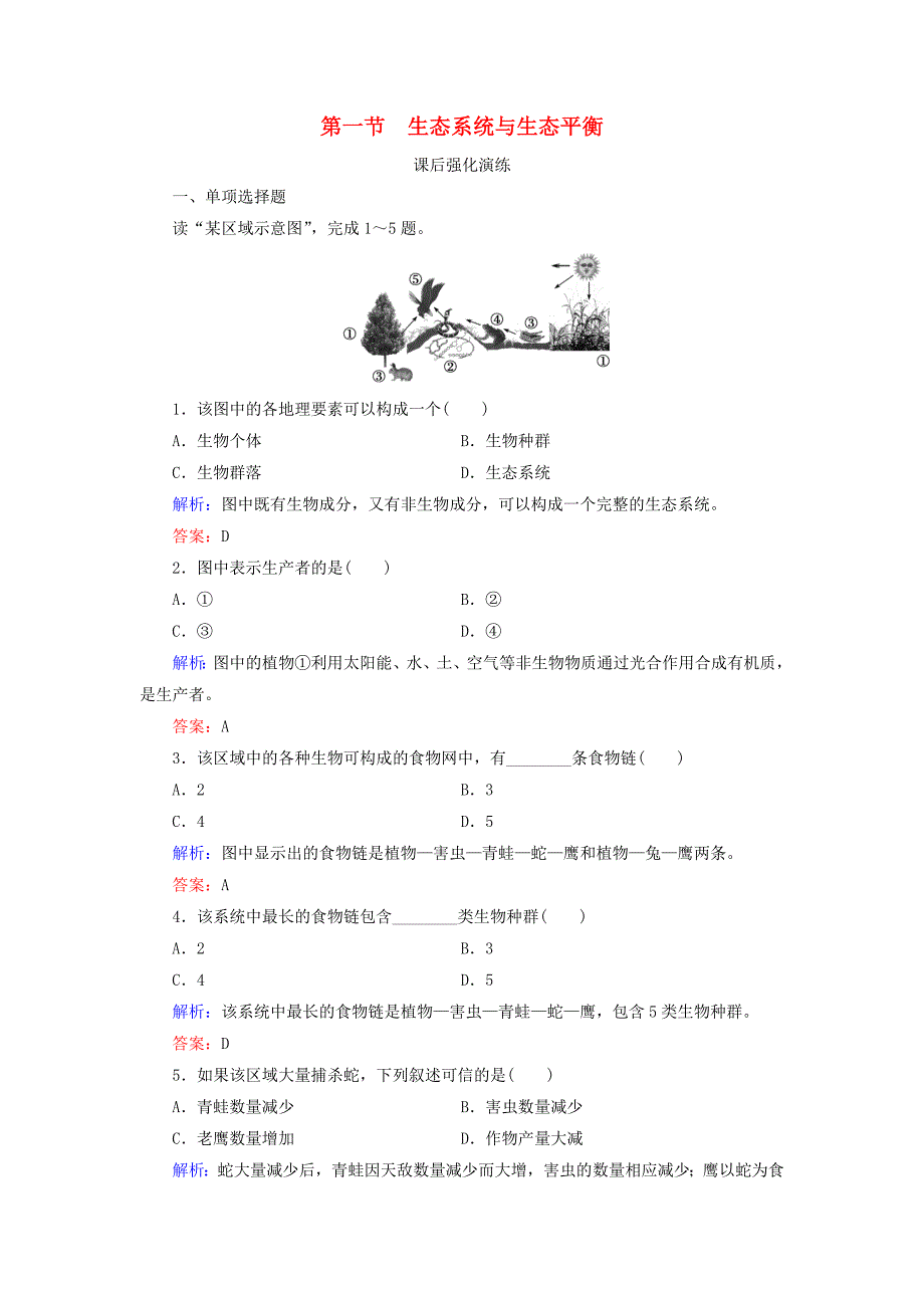 2019-2020学年高中地理第3章生态环境保护第1节生态系统与生态平衡课后强化演练湘教版选修6_第1页