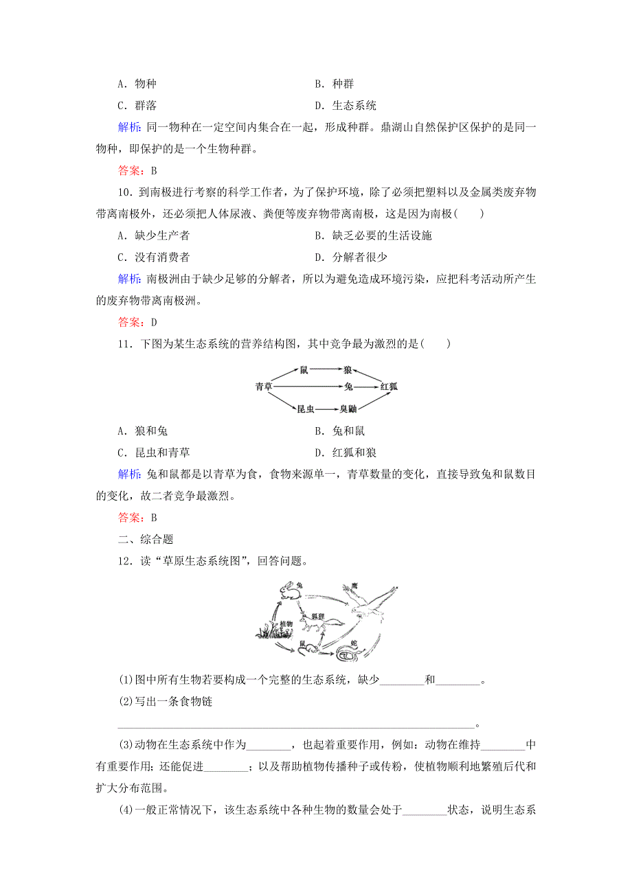 2019-2020学年高中地理第3章生态环境保护第1节生态系统与生态平衡课后强化演练湘教版选修6_第3页