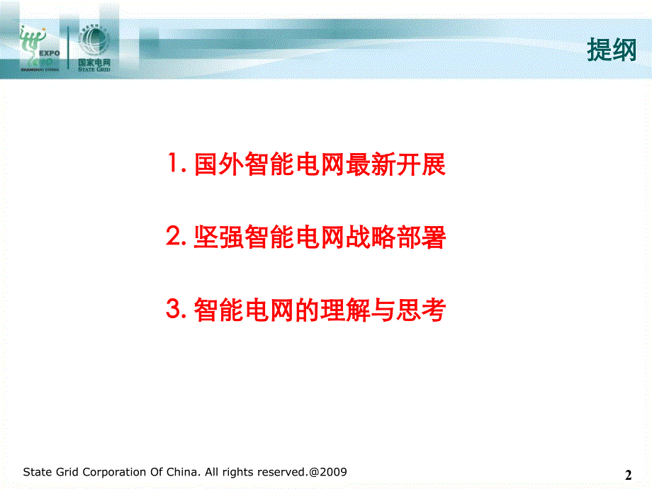 坚强智能电网总体介绍_第2页