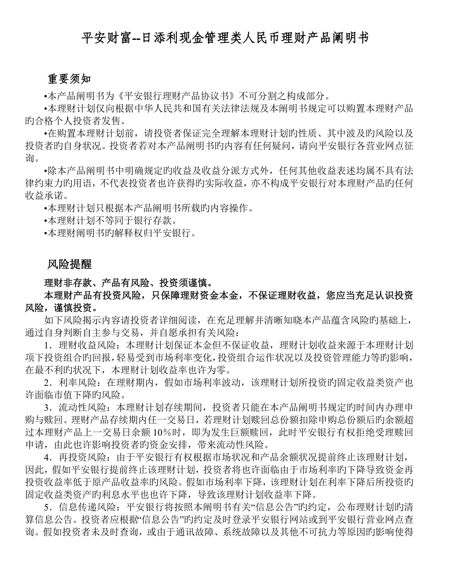 平安财富日添利现金管理类人民币理财产品说明书_第1页