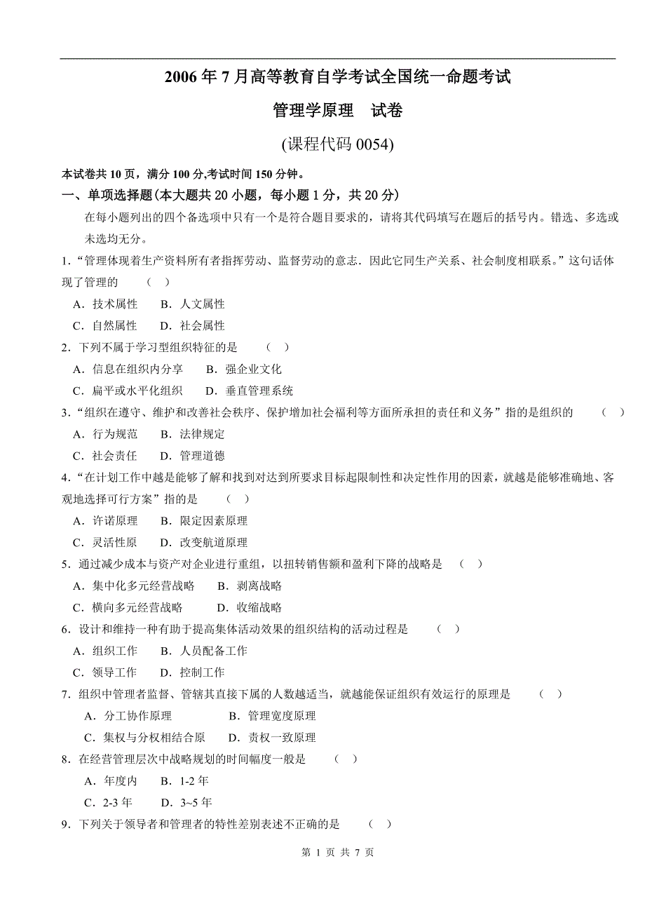 管理学原理自考真题2006年07月_第1页