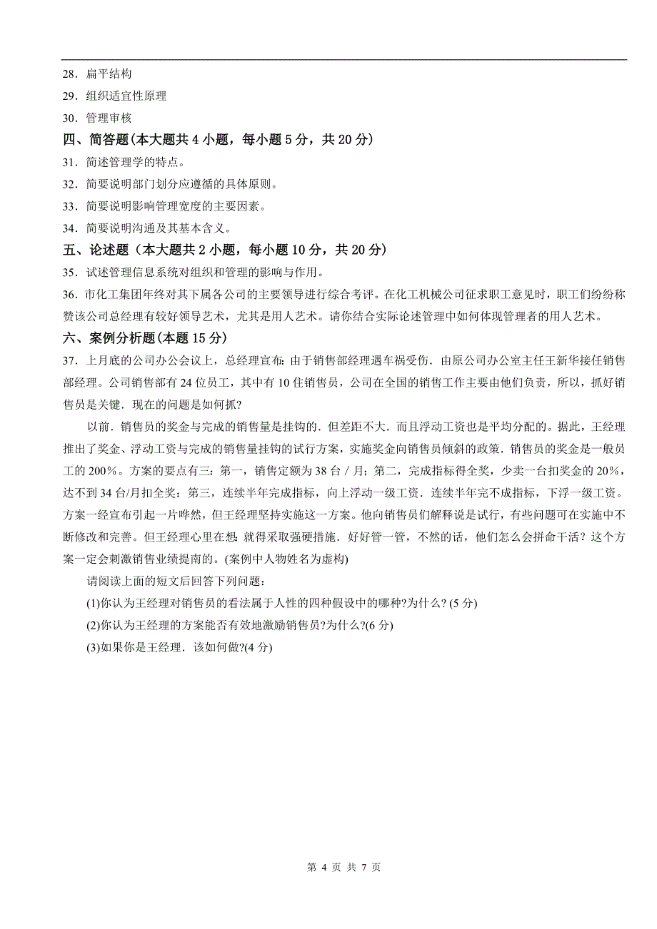 管理学原理自考真题2006年07月_第4页