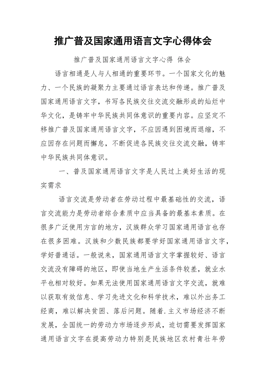 推广普及国家通用语言文字心得体会.docx_第1页