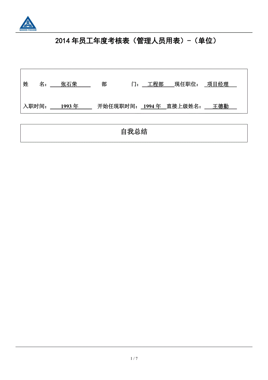 张石荣员工年度考核表(管理人员用表)_第1页