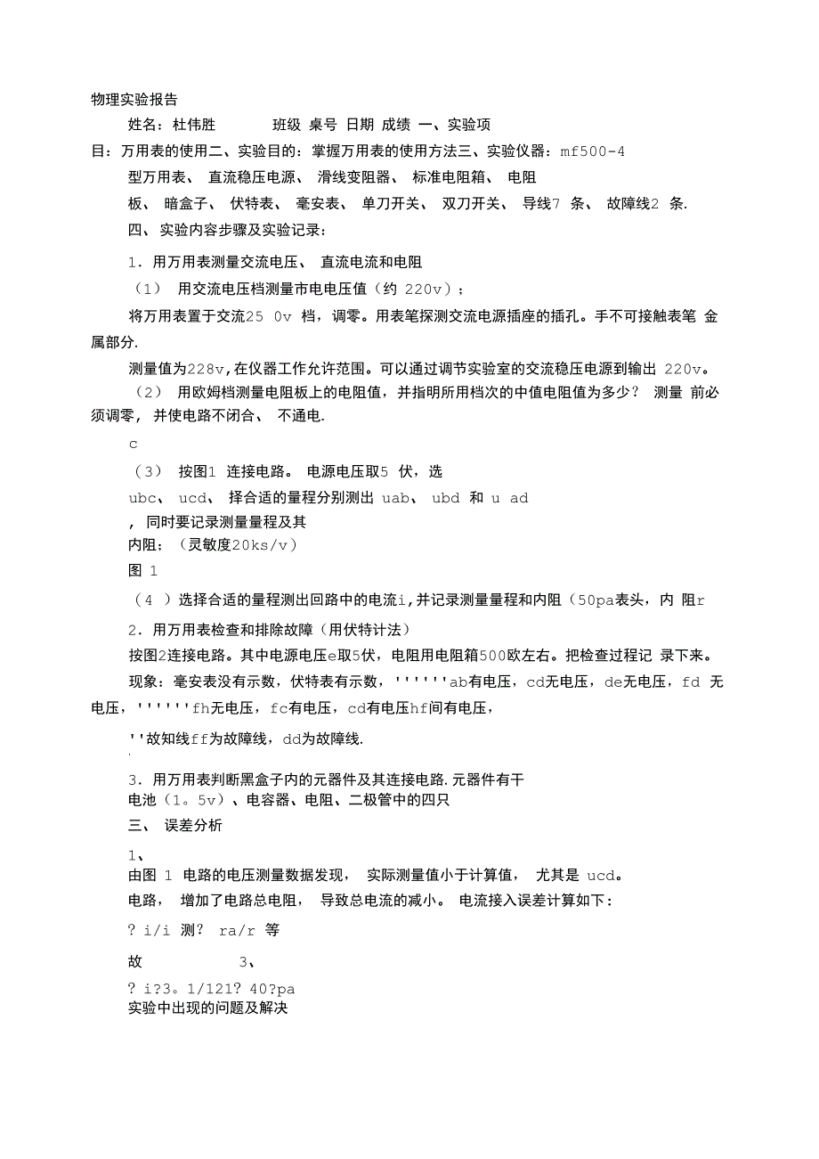万用表实验报告_第1页